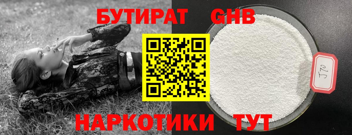 Бутират 99%  Вход с VPN  Железногорск 