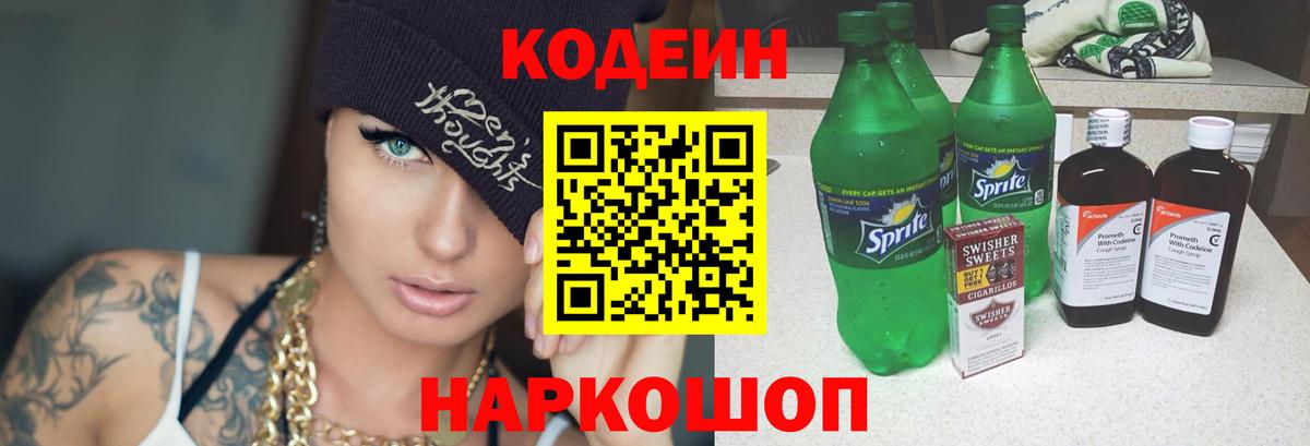 Кодеиновый сироп Lean Purple Drank  Вход с VPN  Железногорск 